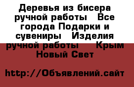 Деревья из бисера ручной работы - Все города Подарки и сувениры » Изделия ручной работы   . Крым,Новый Свет